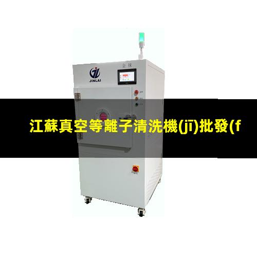 江蘇真空等離子清洗機(jī)批發(fā)