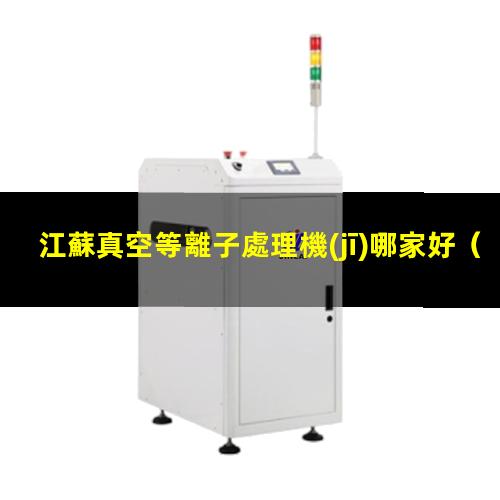 江蘇真空等離子處理機(jī)哪家好