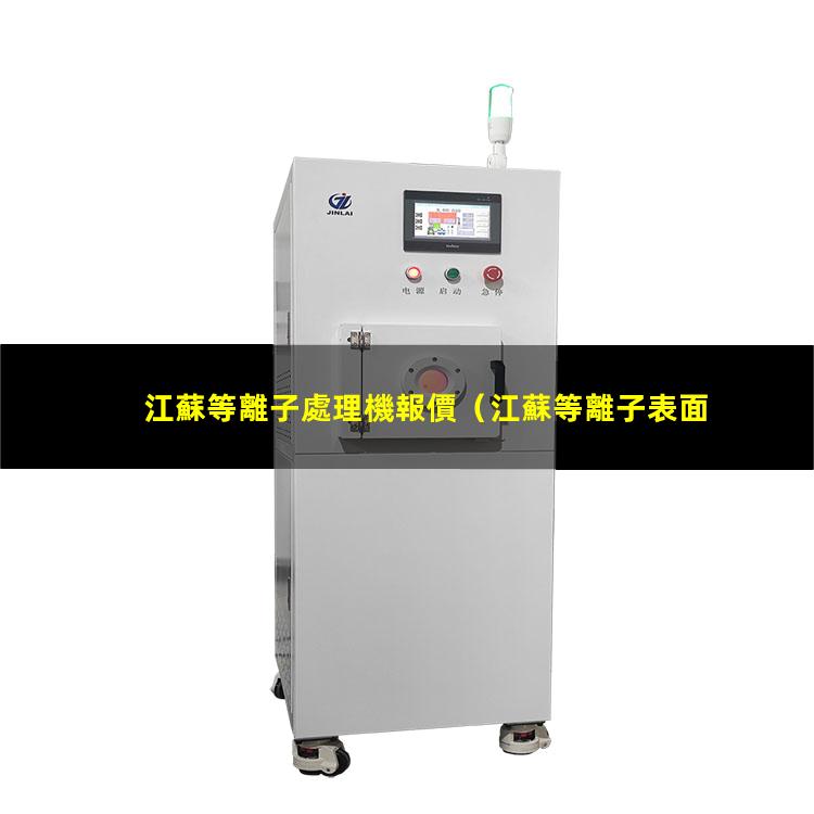 江蘇等離子處理機報價