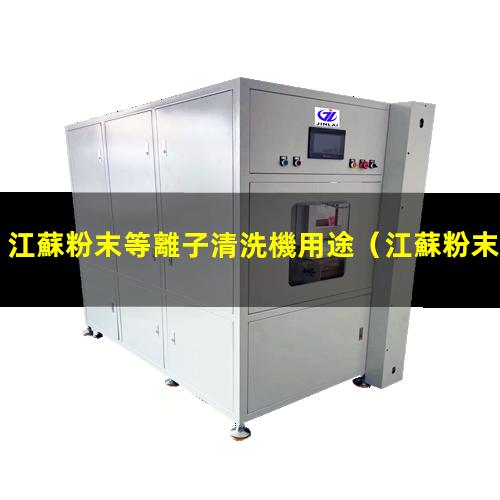 江蘇粉末等離子清洗機用途