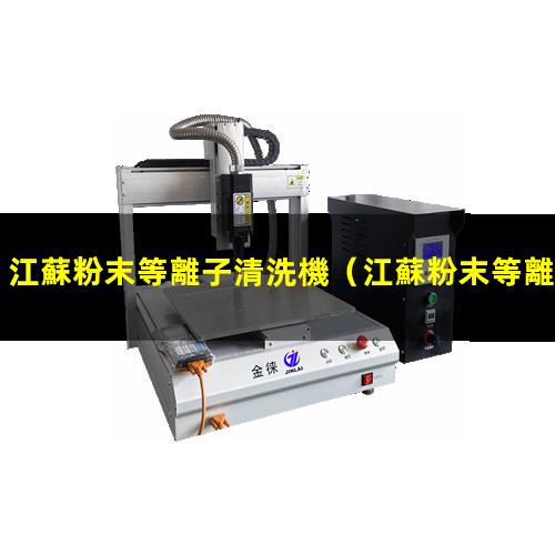 江蘇粉末等離子清洗機