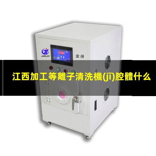 江西加工等離子清洗機(jī)腔體什么價(jià)格