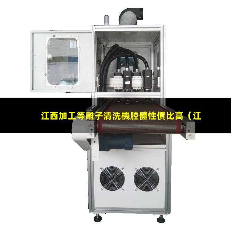 江西加工等離子清洗機腔體性價比高