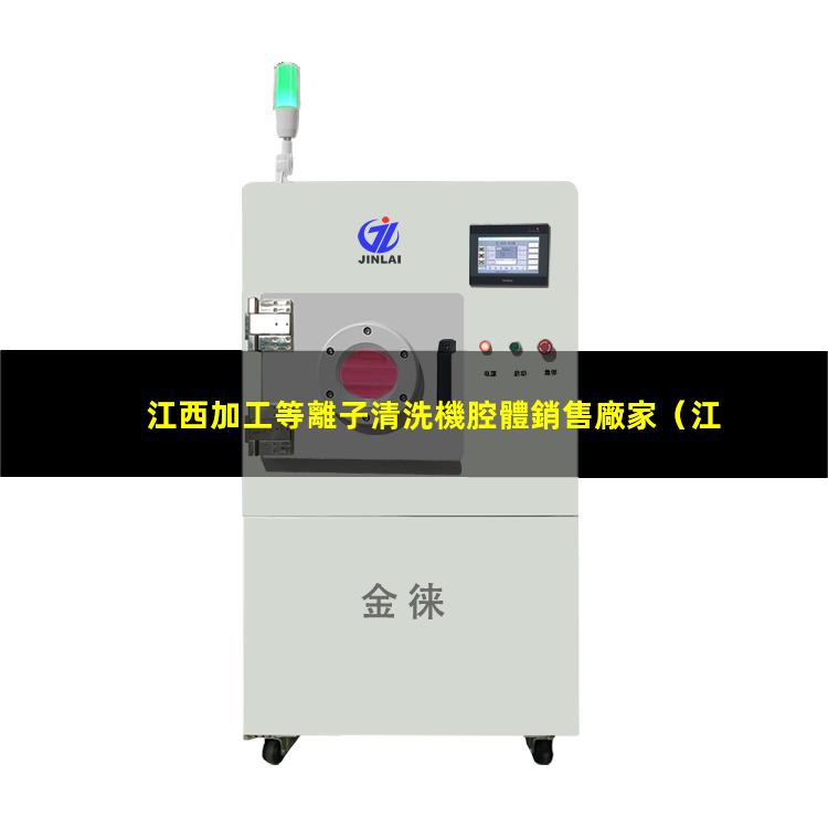 江西加工等離子清洗機腔體銷售廠家