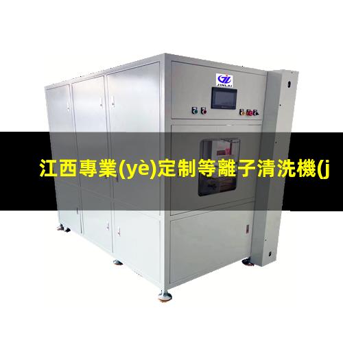 江西專業(yè)定制等離子清洗機(jī)腔體性價(jià)比高