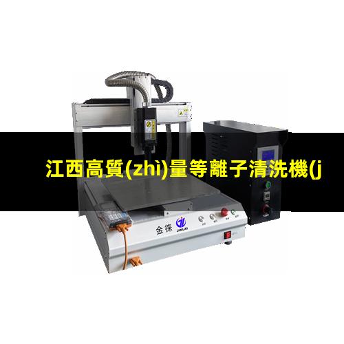 江西高質(zhì)量等離子清洗機(jī)腔體價(jià)格合理