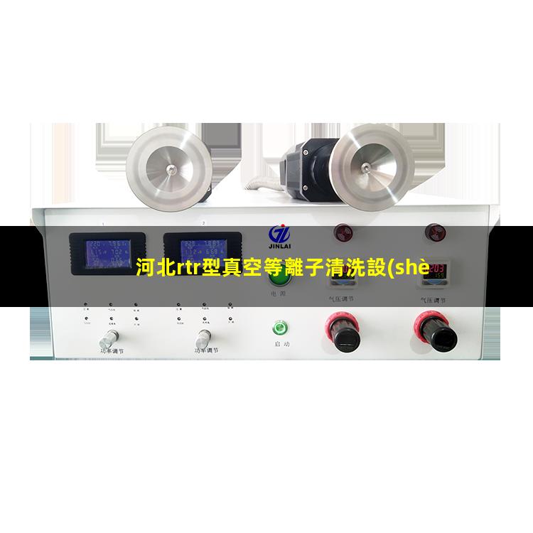 河北rtr型真空等離子清洗設(shè)備批發(fā)
