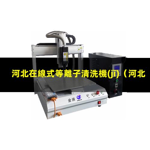 河北在線式等離子清洗機(jī)