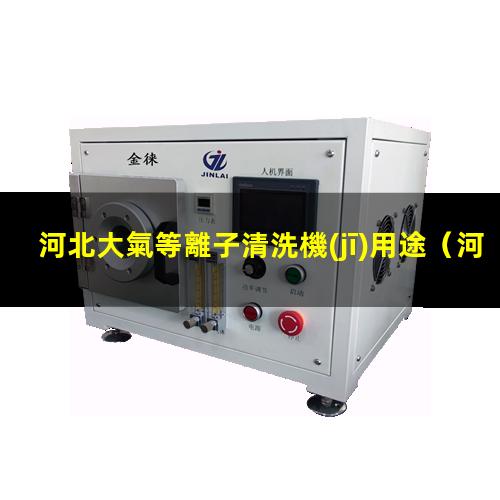 河北大氣等離子清洗機(jī)用途