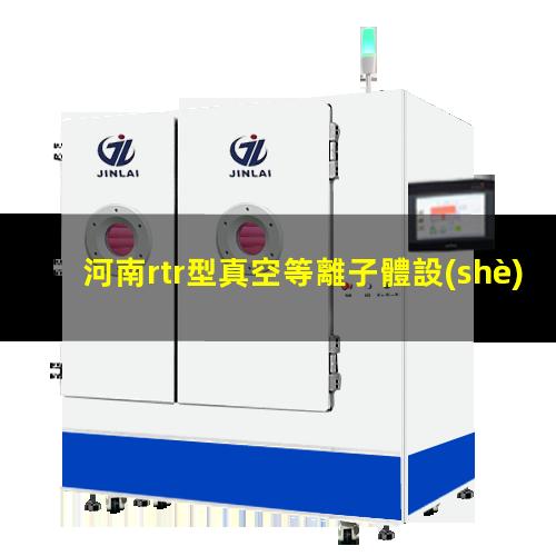 河南rtr型真空等離子體設(shè)備批發(fā)