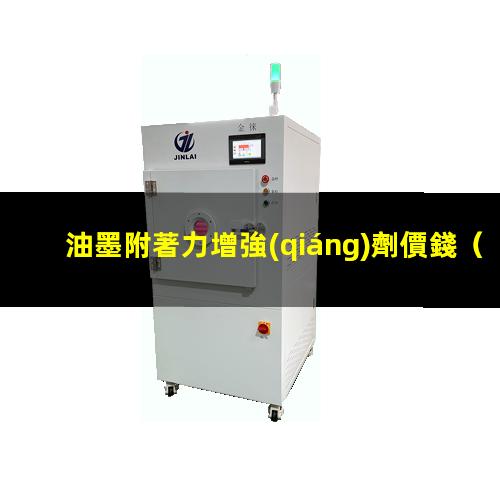 油墨附著力增強(qiáng)劑價錢
