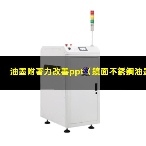 油墨附著力改善ppt