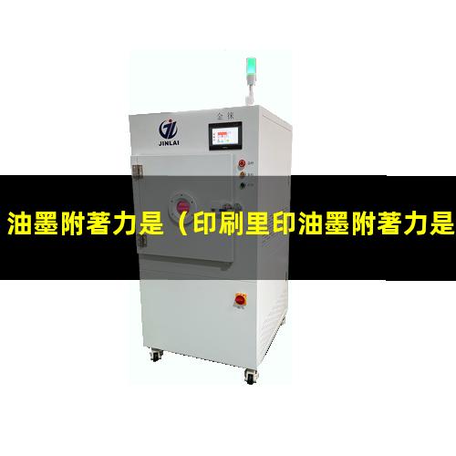 油墨附著力是