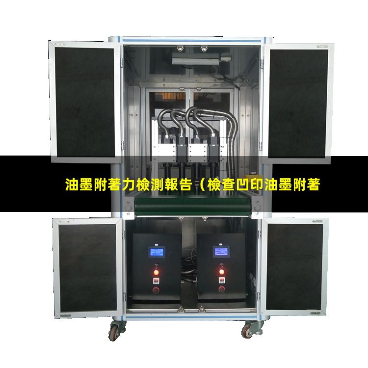油墨附著力檢測報告