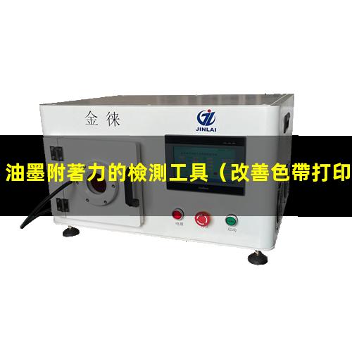 油墨附著力的檢測工具