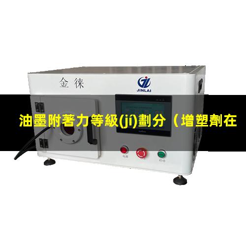 油墨附著力等級(jí)劃分