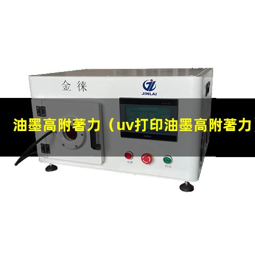 油墨高附著力