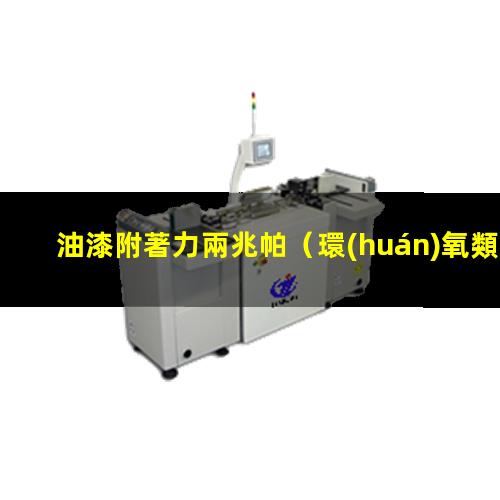 油漆附著力兩兆帕