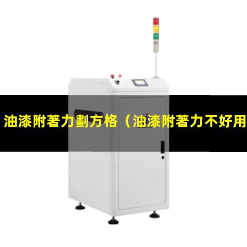 油漆附著力劃方格