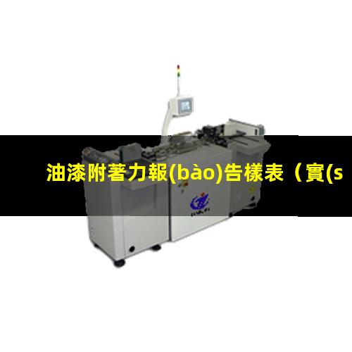油漆附著力報(bào)告樣表