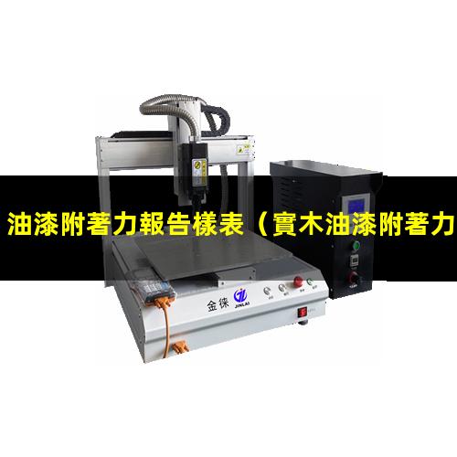 油漆附著力報告樣表