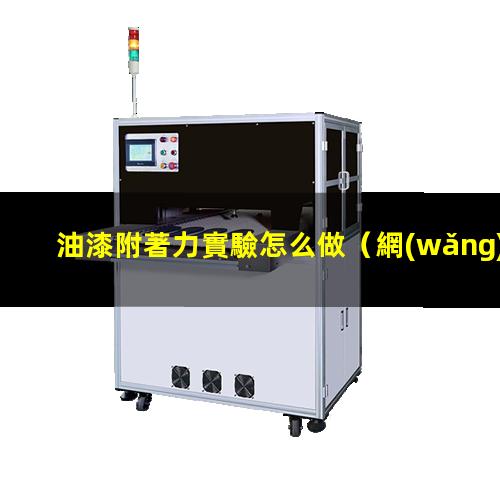 油漆附著力實驗怎么做