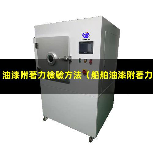 油漆附著力檢驗方法