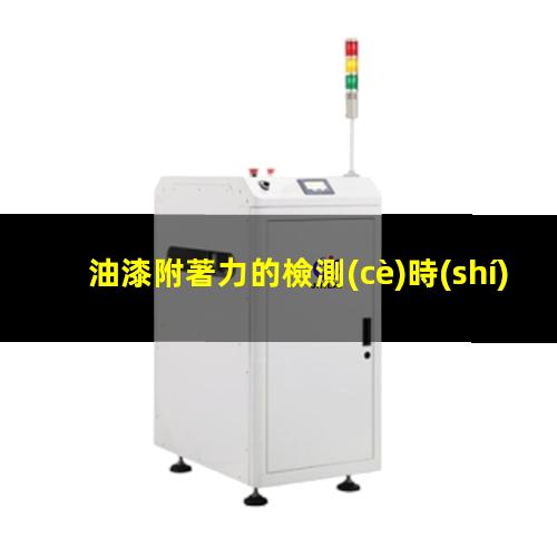 油漆附著力的檢測(cè)時(shí)間