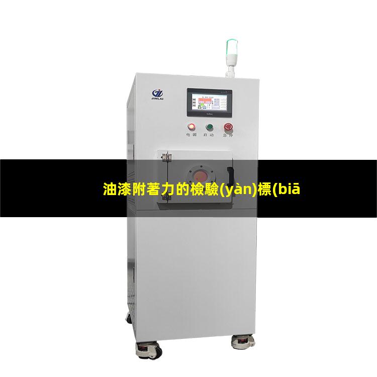 油漆附著力的檢驗(yàn)標(biāo)準(zhǔn)