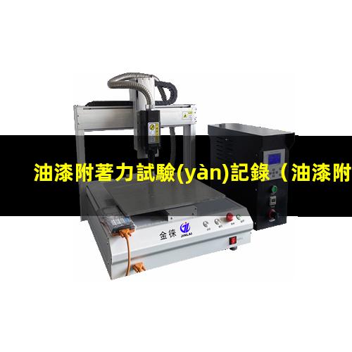 油漆附著力試驗(yàn)記錄