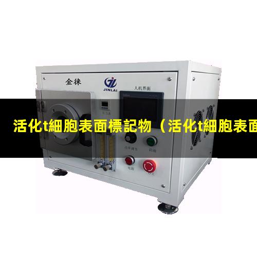 活化t細胞表面標記物