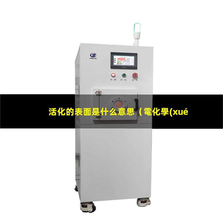 活化的表面是什么意思