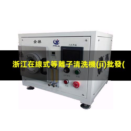 浙江在線式等離子清洗機(jī)批發(fā)