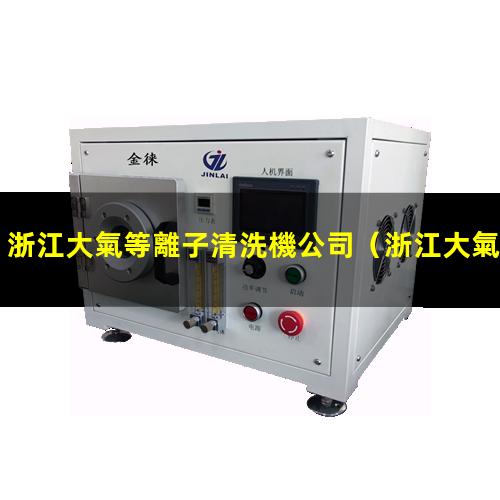 浙江大氣等離子清洗機公司