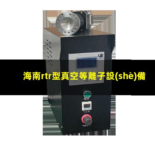 海南rtr型真空等離子設(shè)備廠家