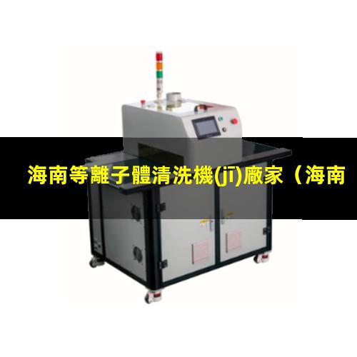 海南等離子體清洗機(jī)廠家