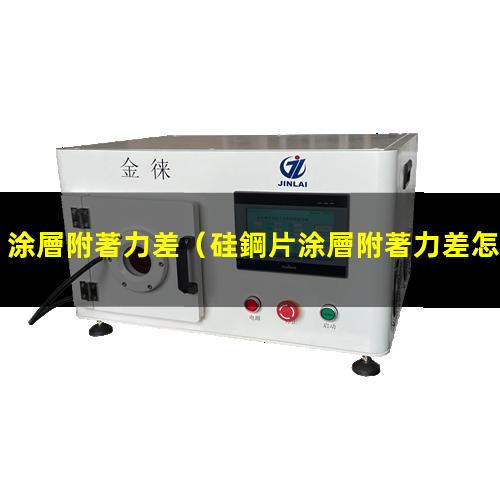 涂層附著力差
