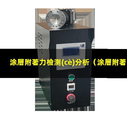 涂層附著力檢測(cè)分析