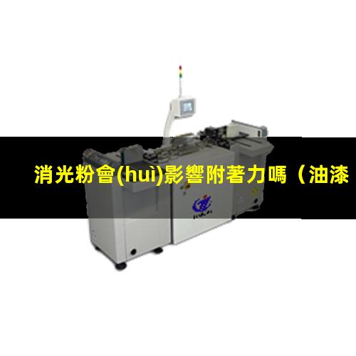 消光粉會(huì)影響附著力嗎
