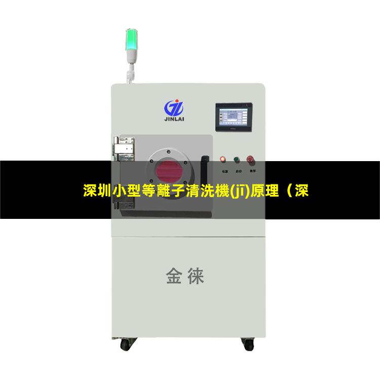 深圳小型等離子清洗機(jī)原理