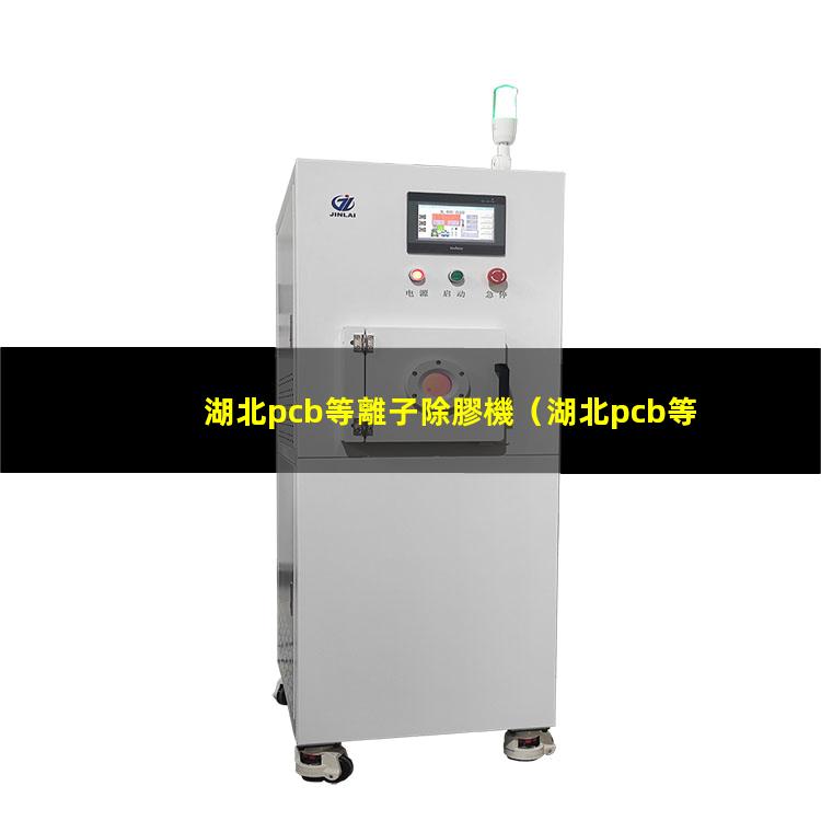 湖北pcb等離子除膠機