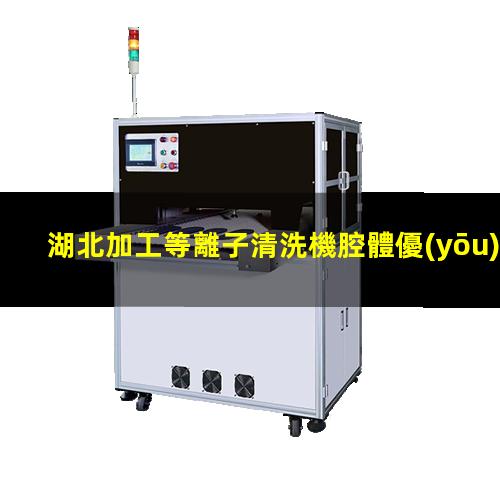 湖北加工等離子清洗機腔體優(yōu)質服務
