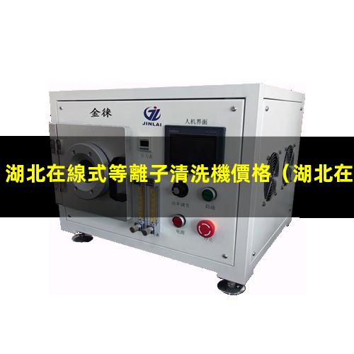 湖北在線式等離子清洗機價格