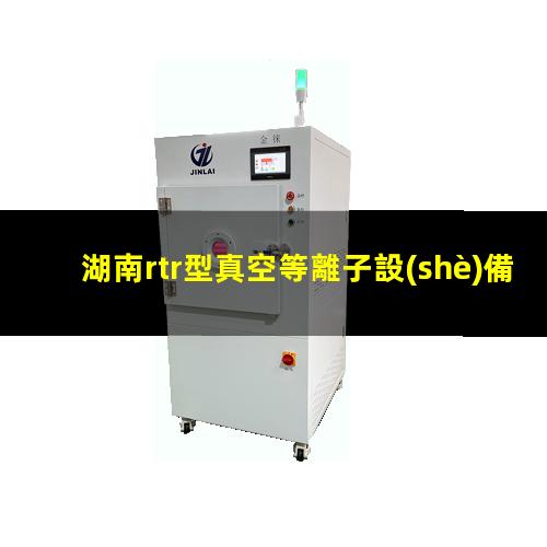 湖南rtr型真空等離子設(shè)備廠家