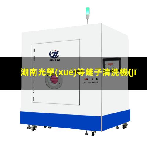 湖南光學(xué)等離子清洗機(jī)代理