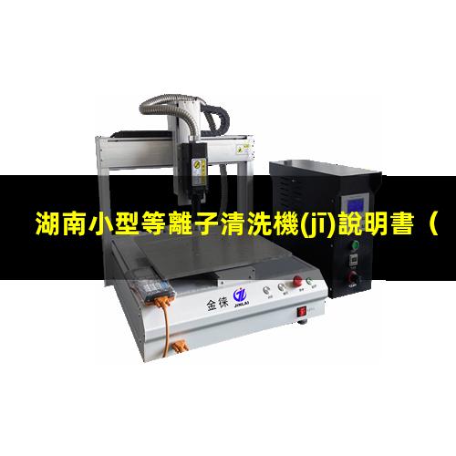 湖南小型等離子清洗機(jī)說明書