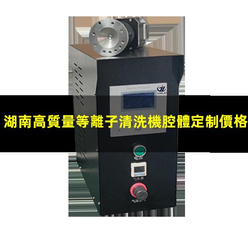 湖南高質量等離子清洗機腔體定制價格