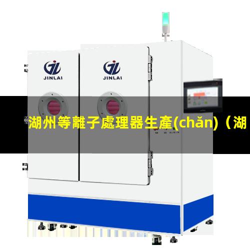 湖州等離子處理器生產(chǎn)