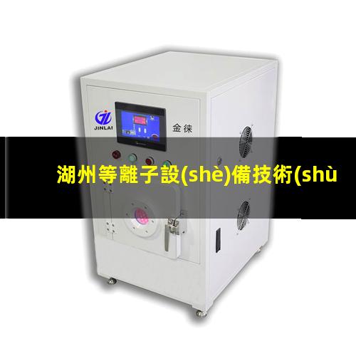 湖州等離子設(shè)備技術(shù)