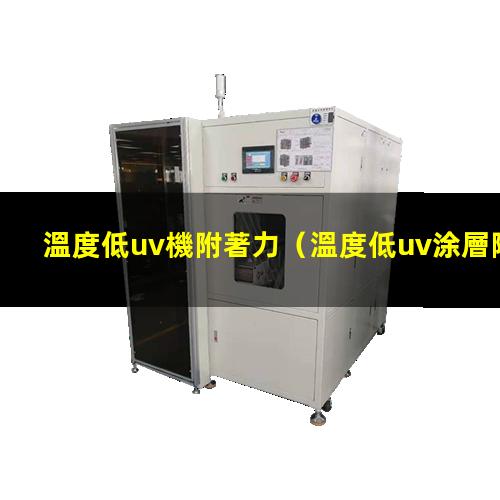 溫度低uv機附著力